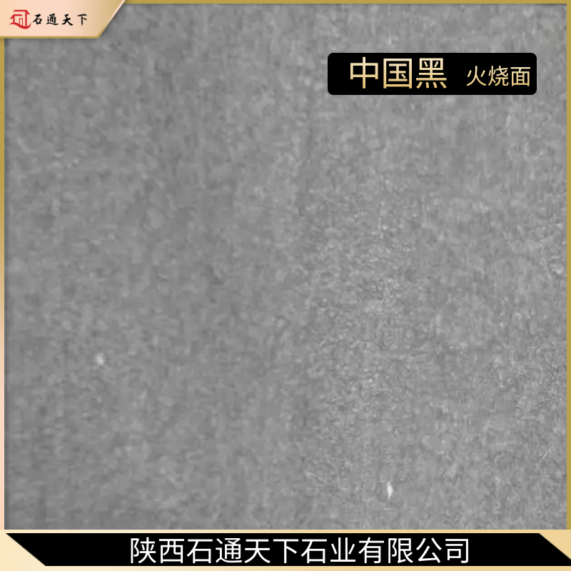 中国黑系列