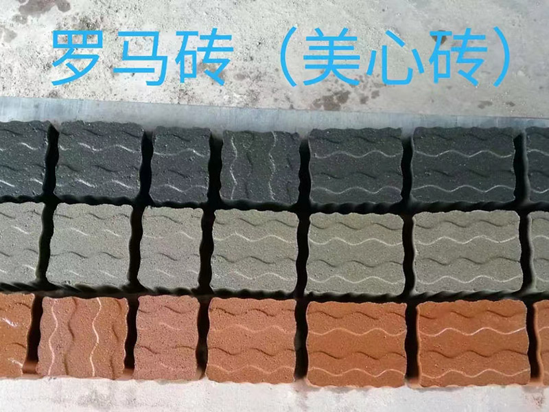 S型砖，罗马砖