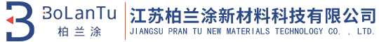 江苏柏兰涂新材料科技有限公司