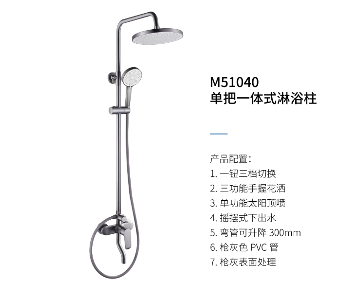 单把一体式淋浴柱M51040