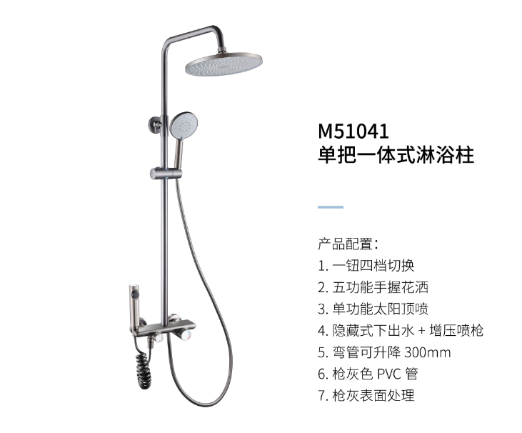 单把一体式淋浴柱M51041