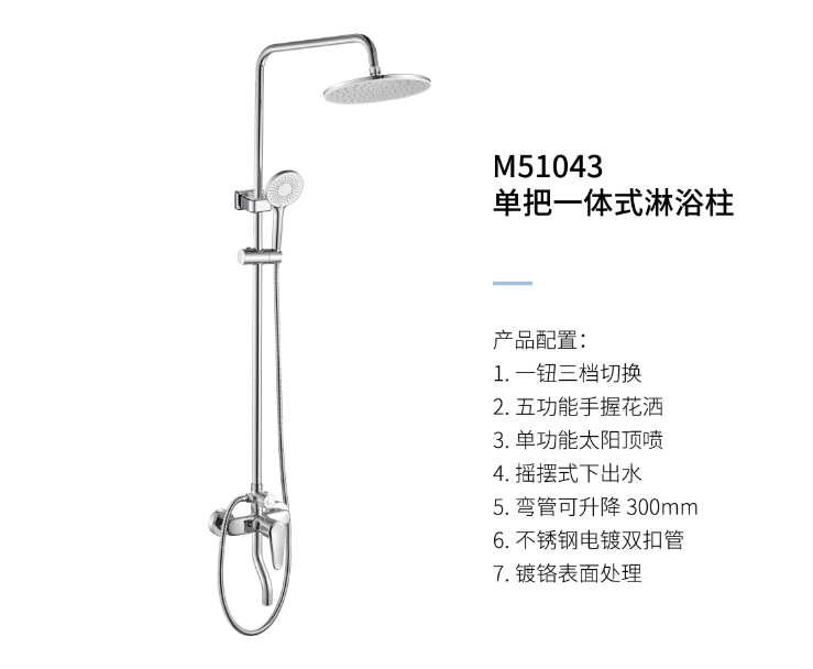 单把一体式淋浴柱M51043