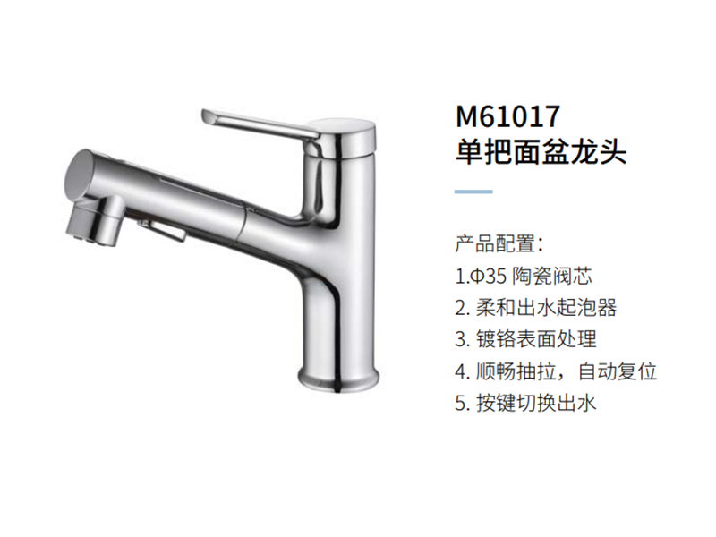 单把面盆龙头M61017