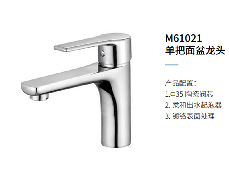 单把面盆龙头M61021