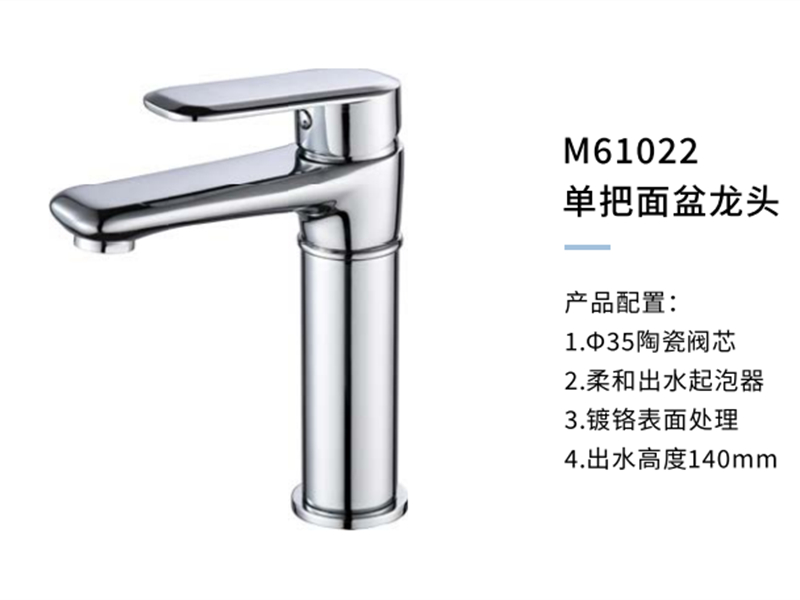 单把面盆龙头M61022