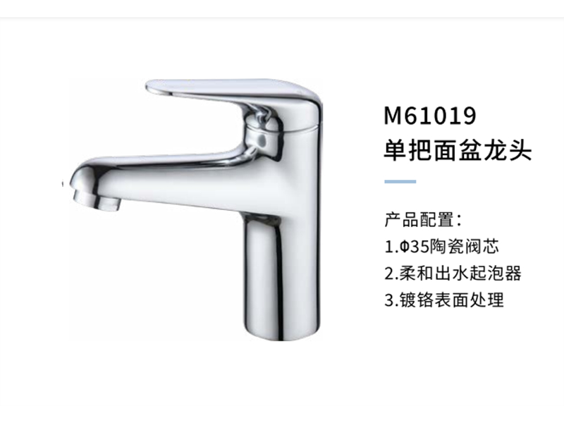 单把面盆龙头M61019