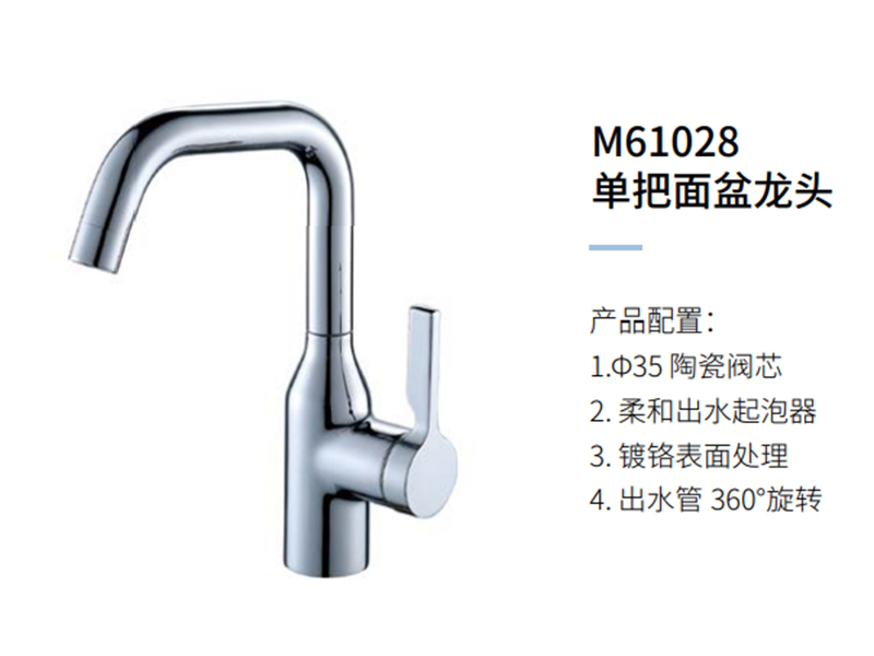 单把面盆龙头M61028
