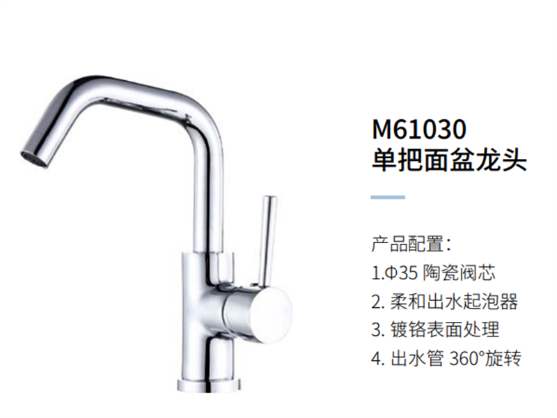 单把面盆龙头M61030