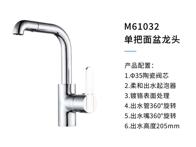 单把面盆龙头M61032