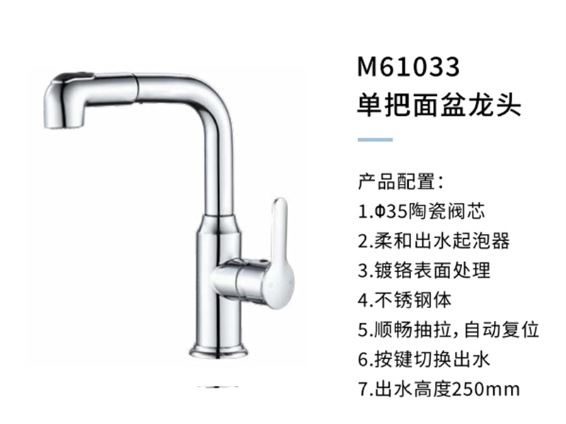 单把面盆龙头M61033