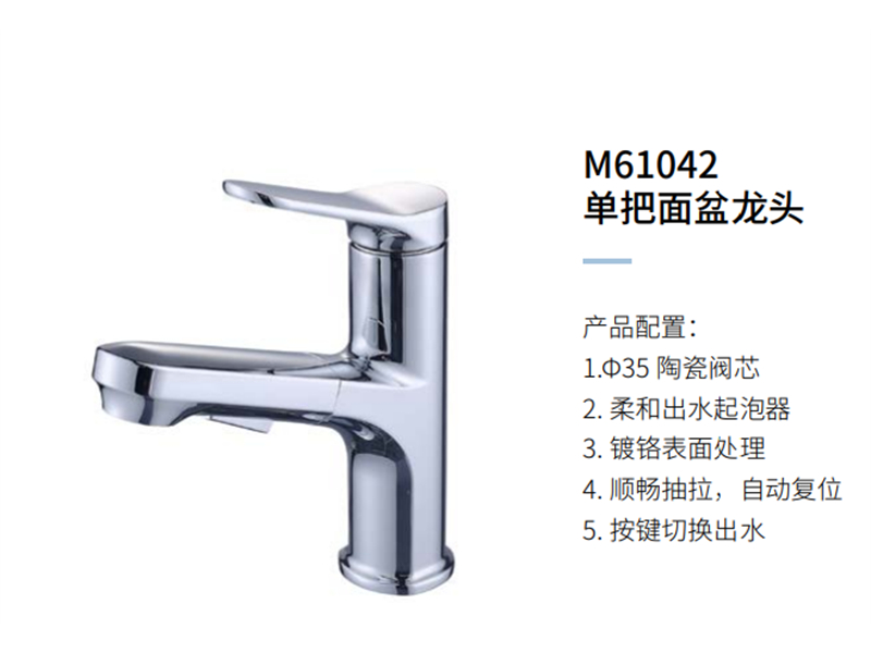 单把面盆龙头M61042