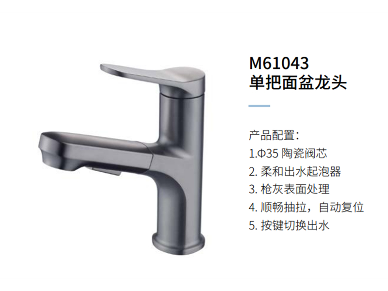 单把面盆龙头M61043