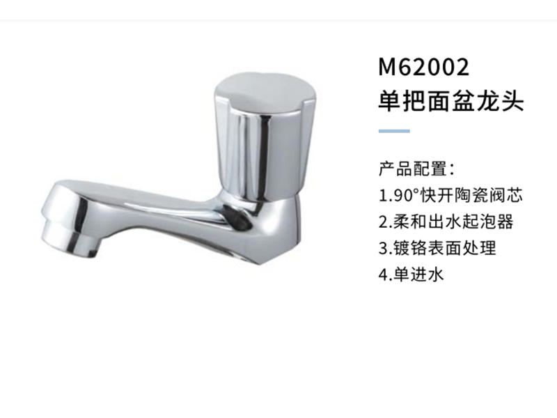 单把面盆龙头M62002