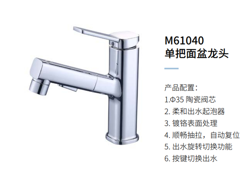 单把面盆龙头M61040