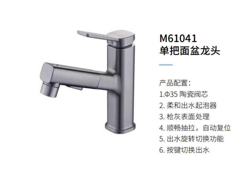 单把面盆龙头M61041