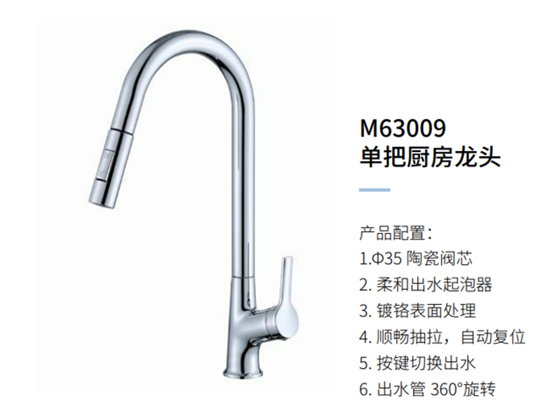 单把厨房龙头M63009