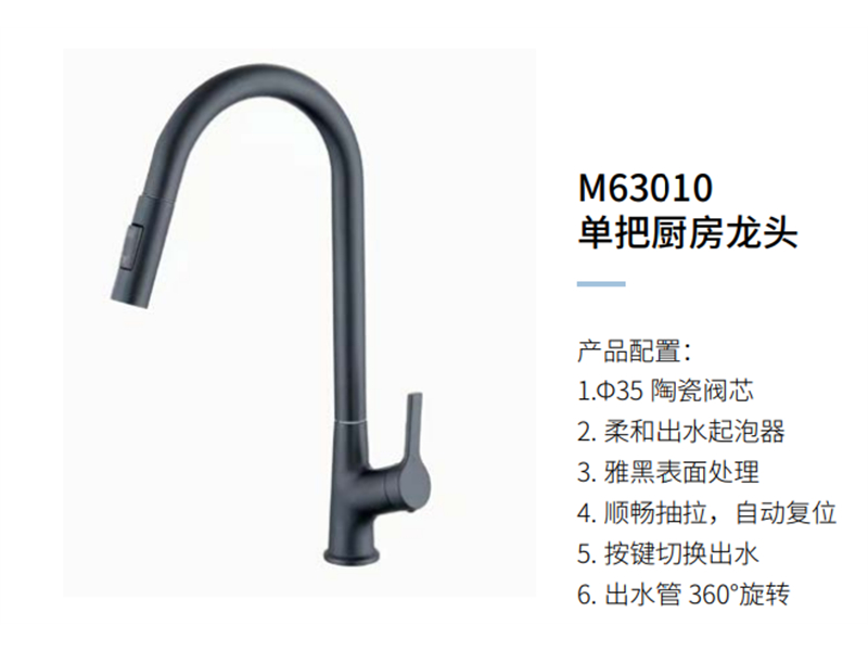 单把厨房龙头M63010