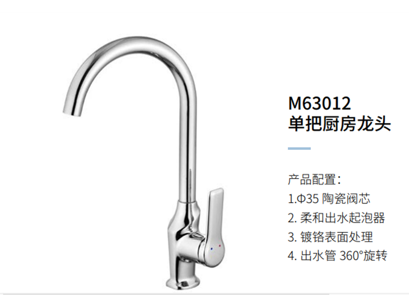 单把厨房龙头M63012