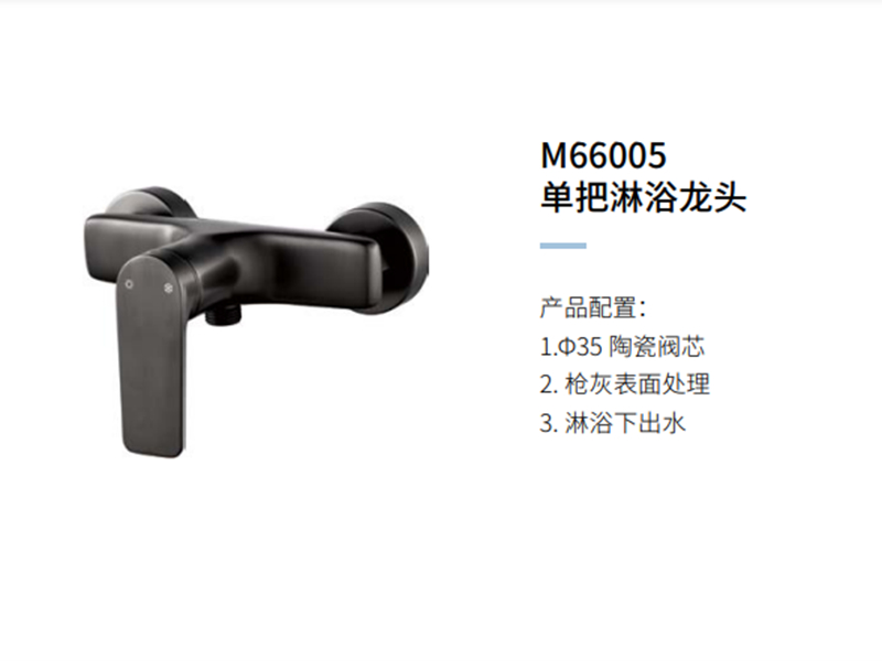 单把淋浴龙头M66005
