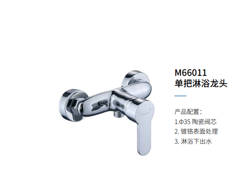 单把淋浴龙头M66011