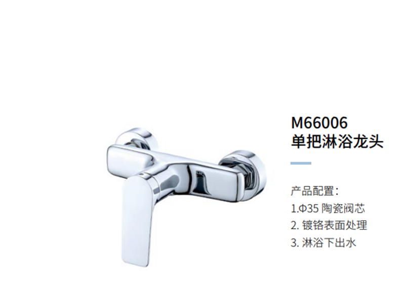 单把淋浴龙头M66006