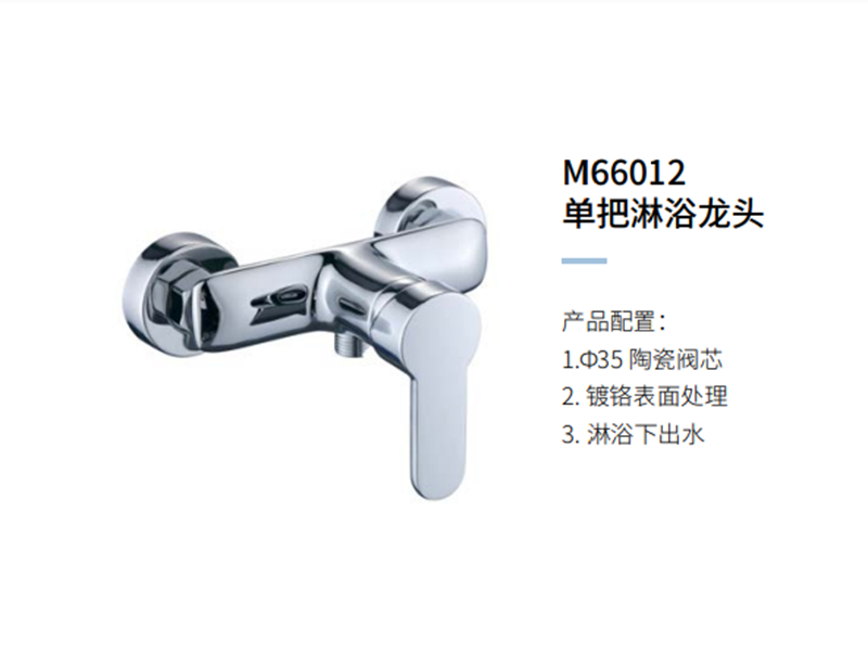 单把淋浴龙头M66012