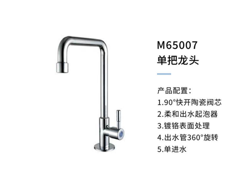 单把龙头M65007