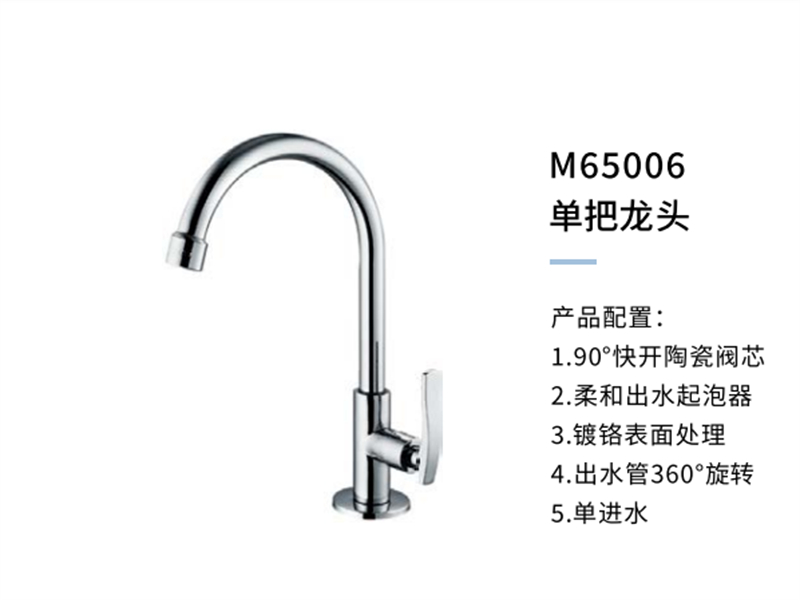 单把龙头M65006