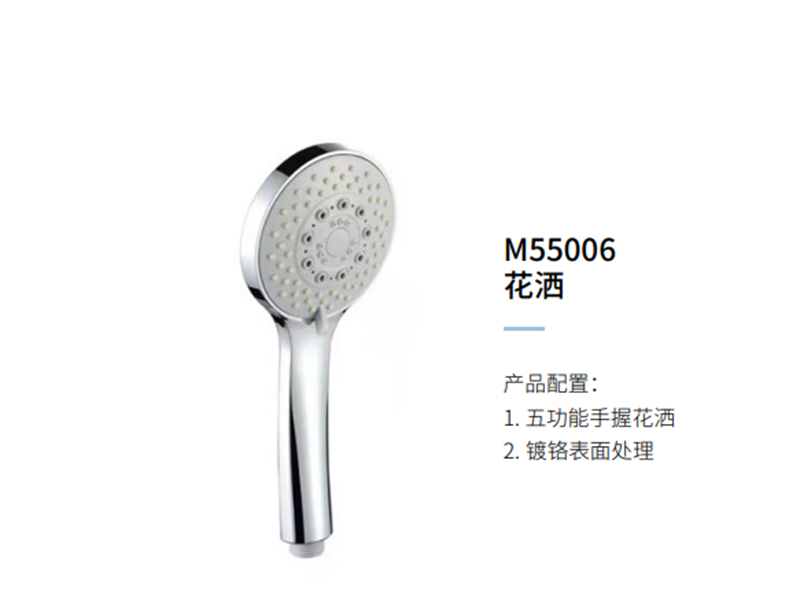 花洒M55006