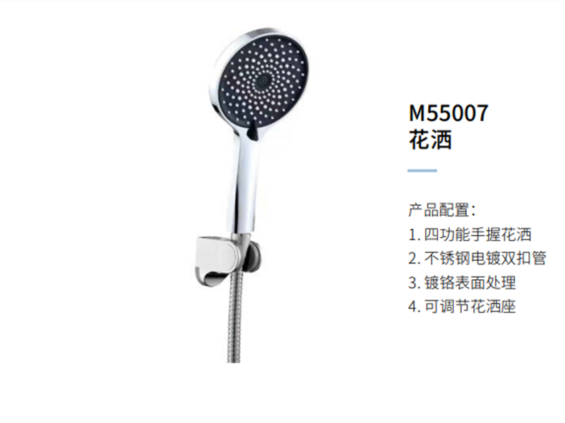 花洒M55007