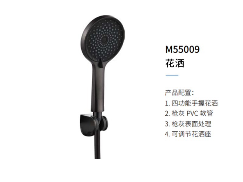 花洒M55009
