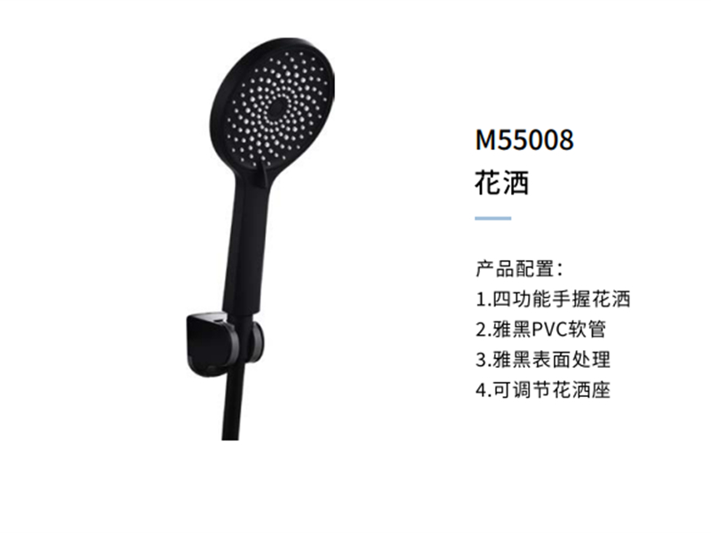 花洒M55008