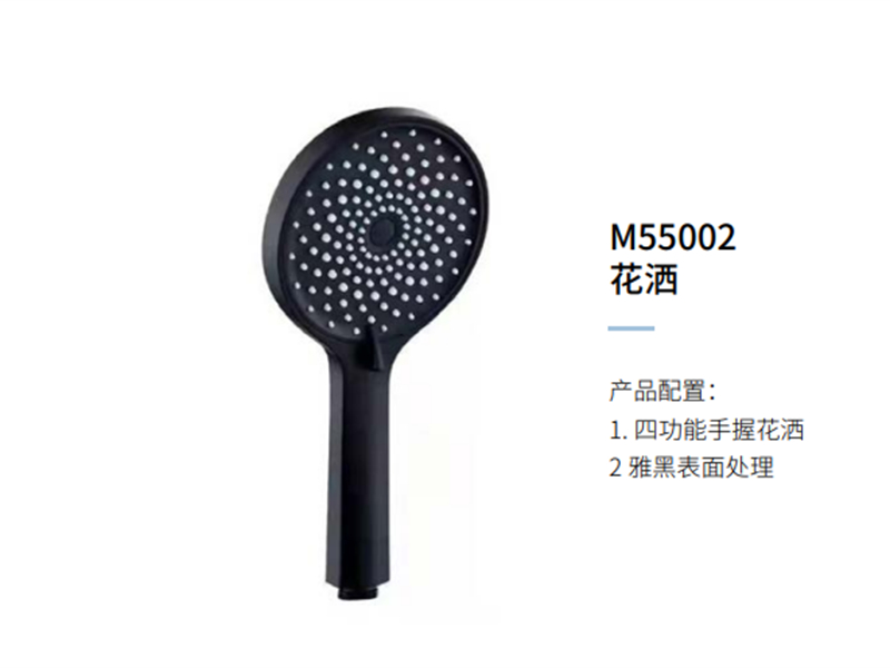 花洒M55002