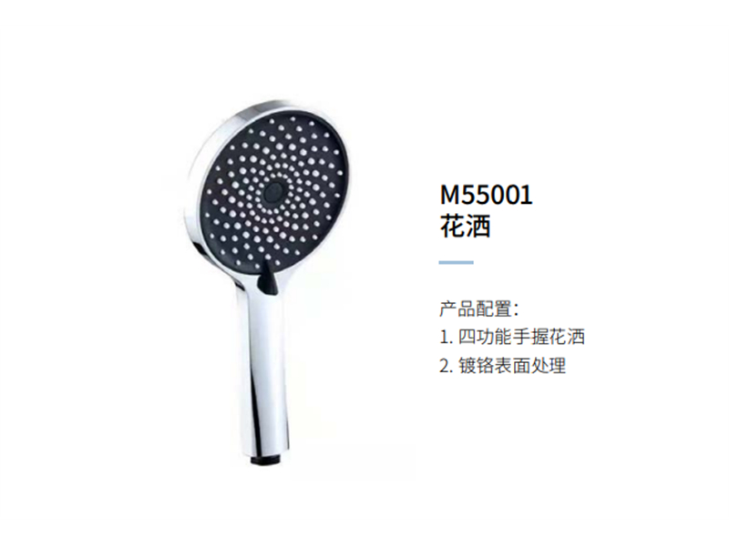 花洒M55001