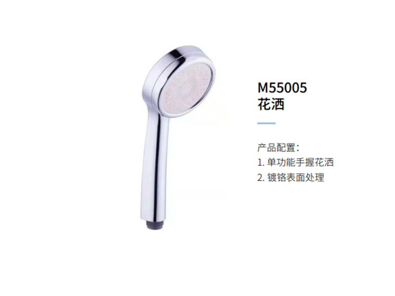花洒M55005