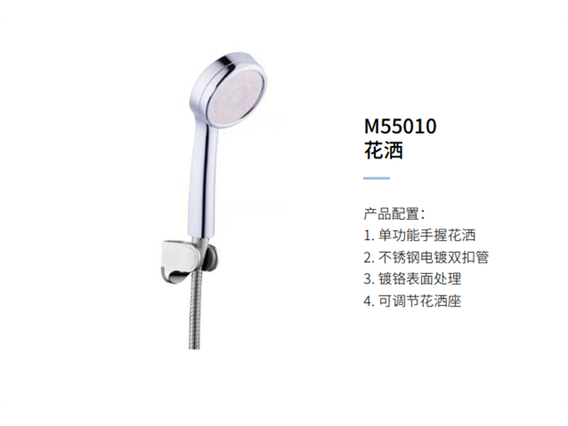 花洒M55010