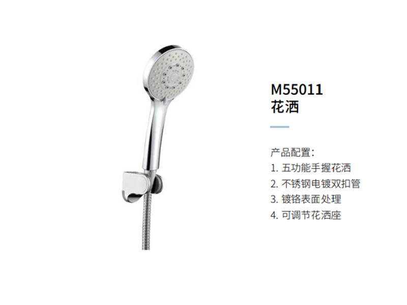 花洒M55011