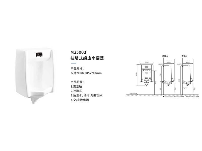 挂墙式感应小便器M35003