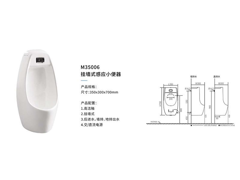 挂墙式感应小便器M35006