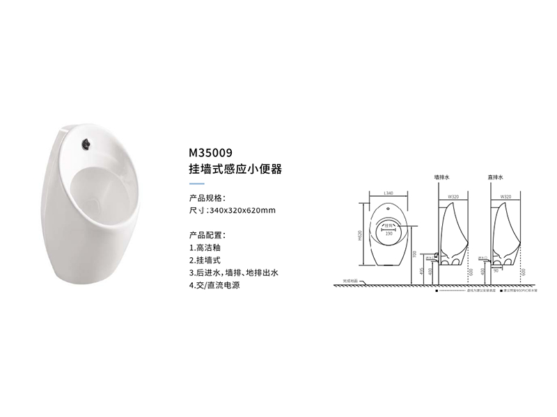挂墙式感应小便器M35009