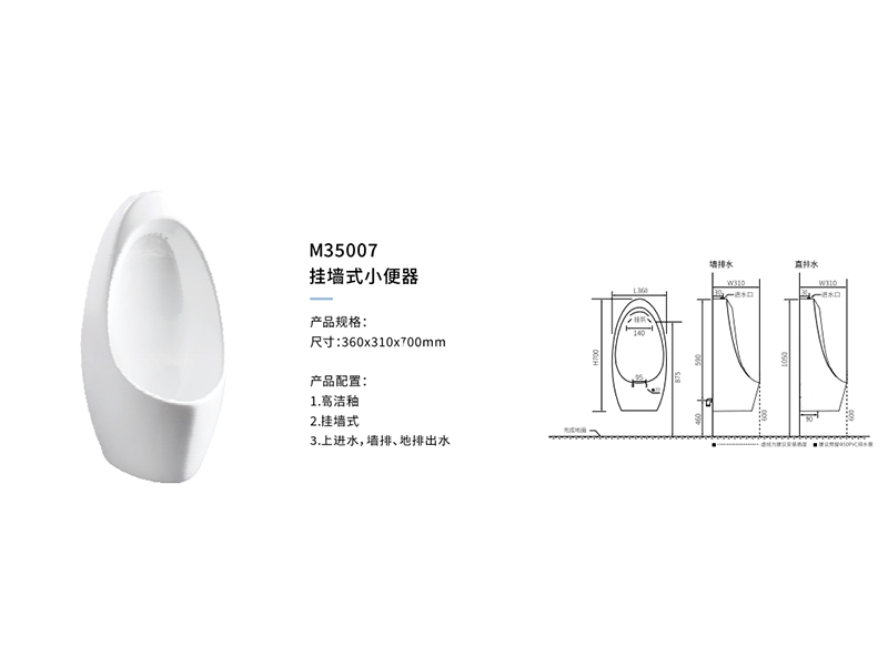 挂墙式小便器M35007