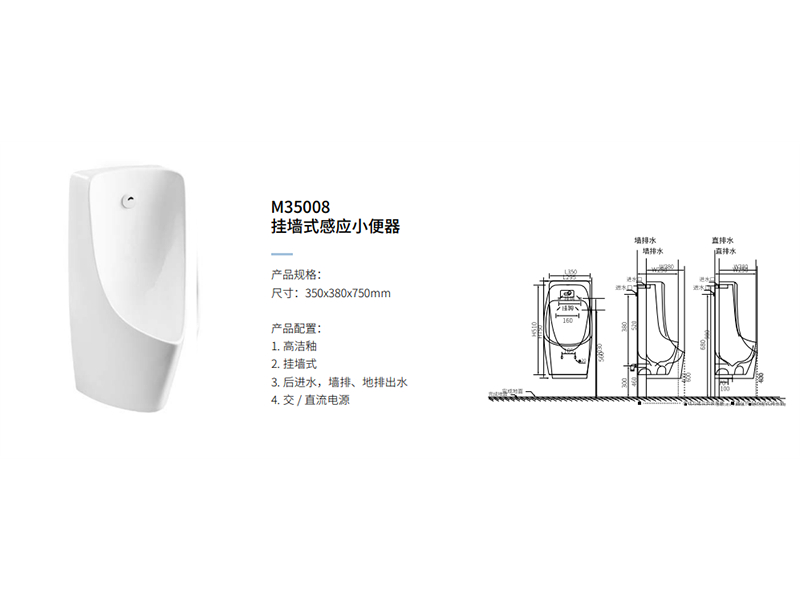 挂墙式感应小便器M35008