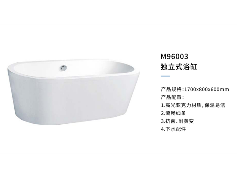 独立式浴缸M96003