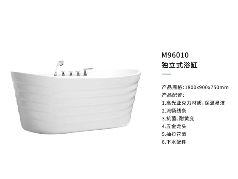 独立式浴缸M96010