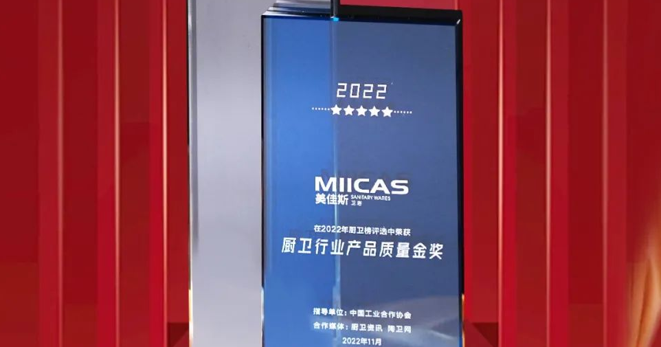 一路成长/美佳斯卫浴荣获2022年厨卫榜十大卫浴品牌、厨卫行业产品质量金奖