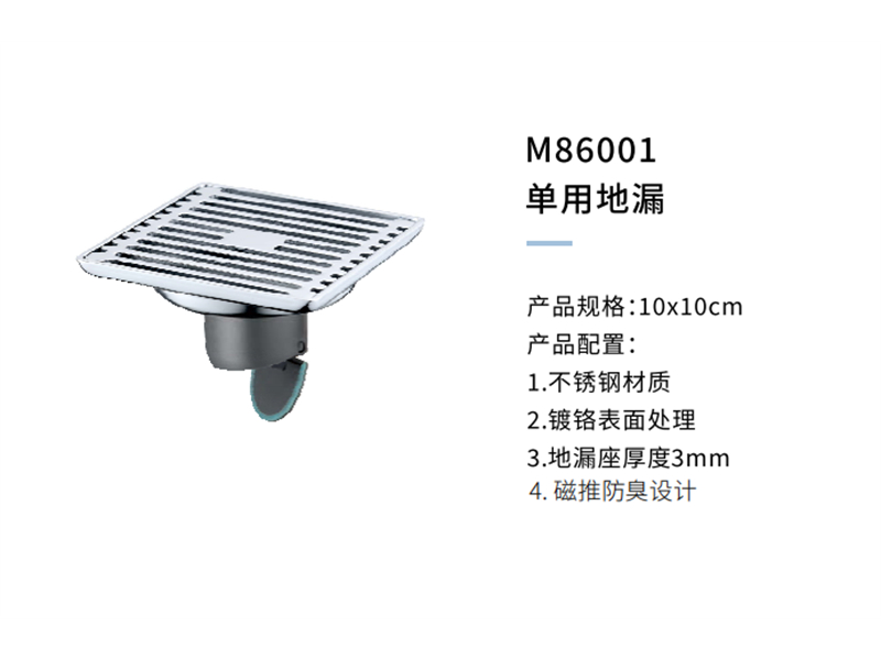 单用地漏M86001