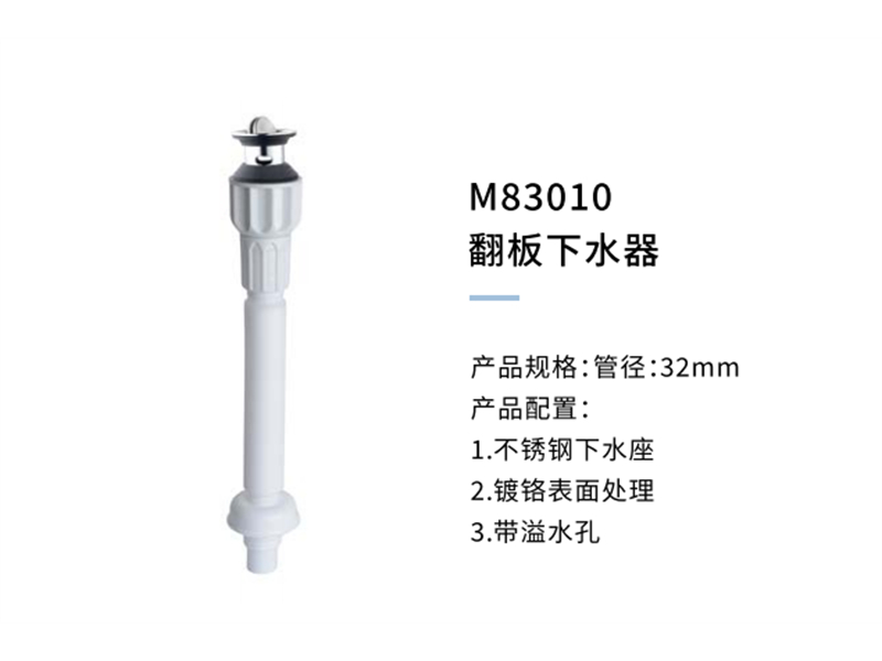翻板下水器M83010
