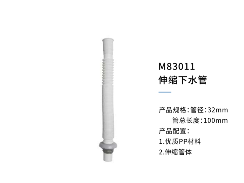 伸缩下水管M83011