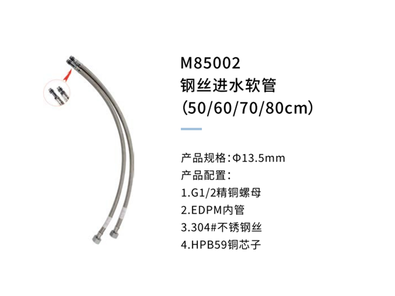 钢丝进水软管M85002