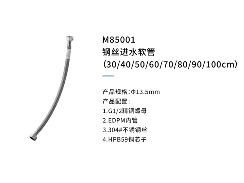 钢丝进水软管M85001